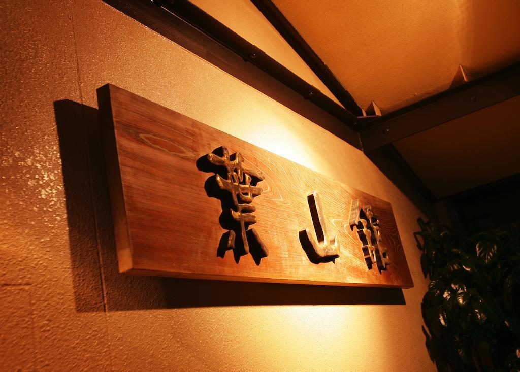 ホテル 葉山舘 上山市 エクステリア 写真